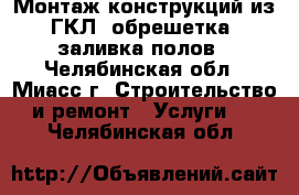 Монтаж конструкций из ГКЛ, обрешетка, заливка полов - Челябинская обл., Миасс г. Строительство и ремонт » Услуги   . Челябинская обл.